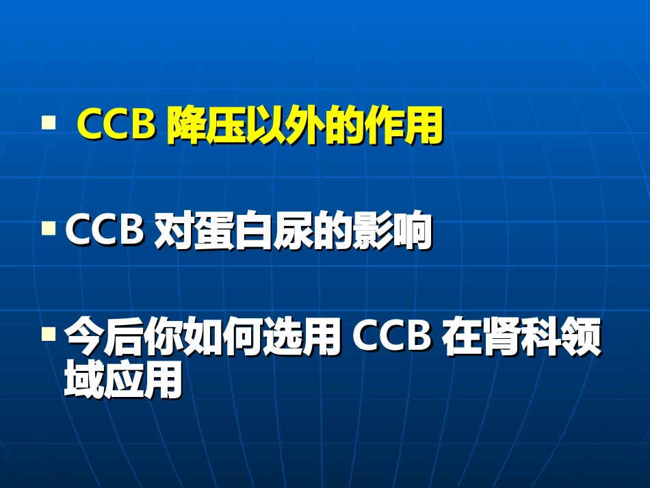 CCB与蛋白尿_第3页