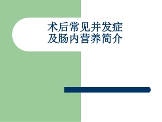 常见术后并发症及肠内营养