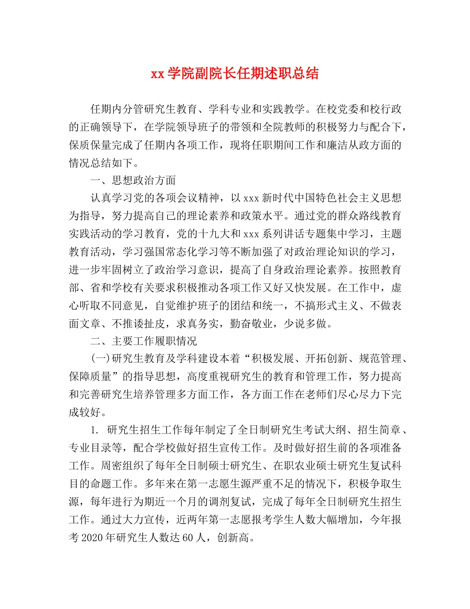 xx学院副院长任期述职总结 _第1页