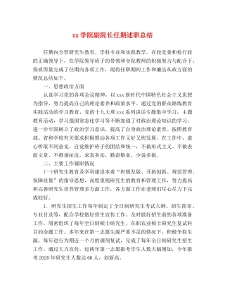 xx学院副院长任期述职总结 
