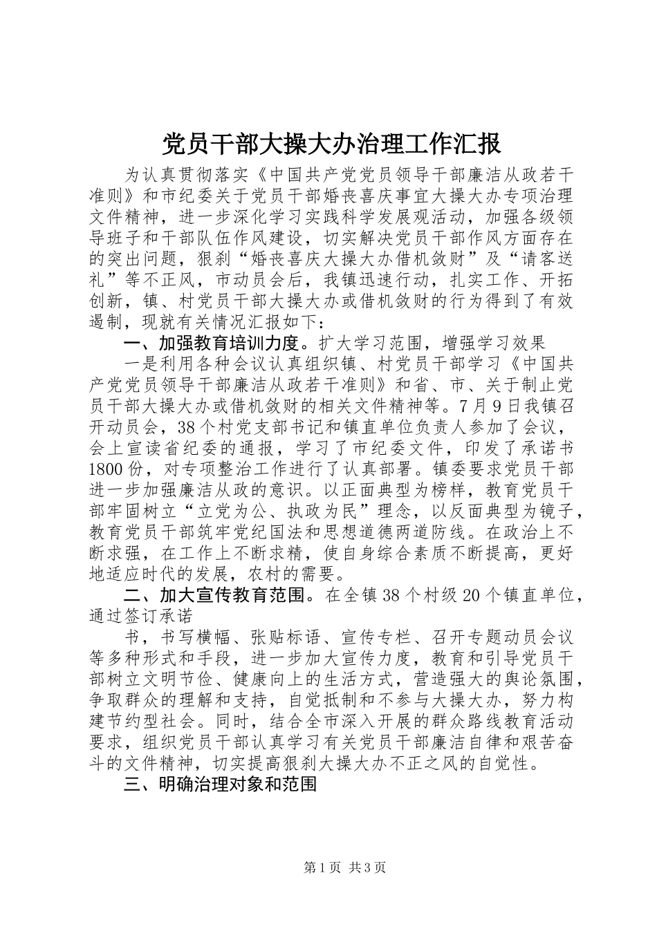 党员干部大操大办治理工作汇报_第1页