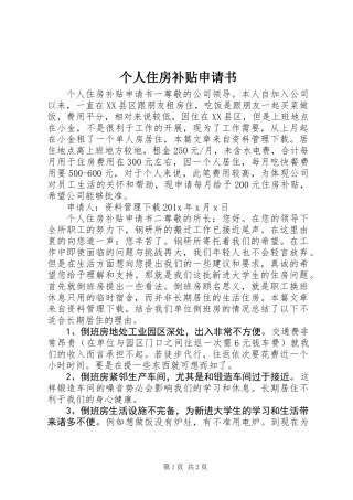 个人住房补贴申请书