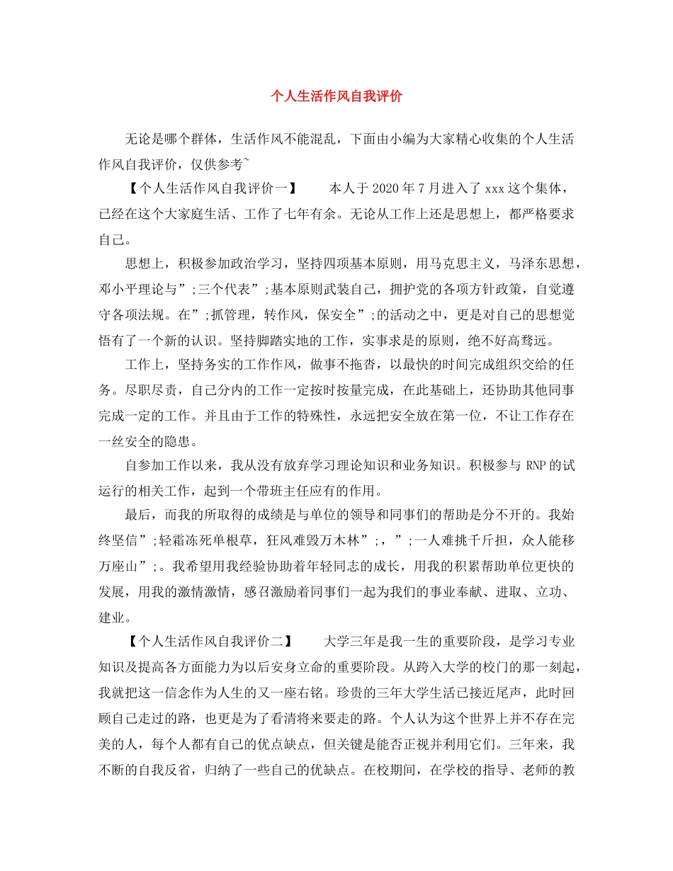 个人生活作风自我评价 _第1页