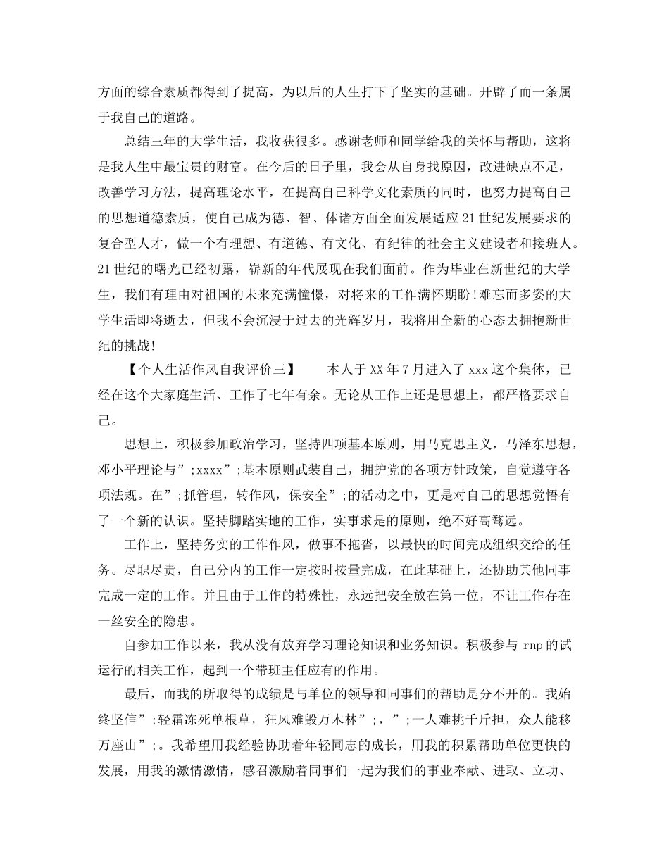 个人生活作风自我评价 _第3页