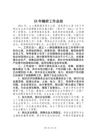 XX年镇府工作总结