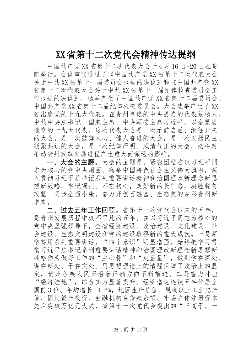 XX省第十二次党代会精神传达提纲_第1页