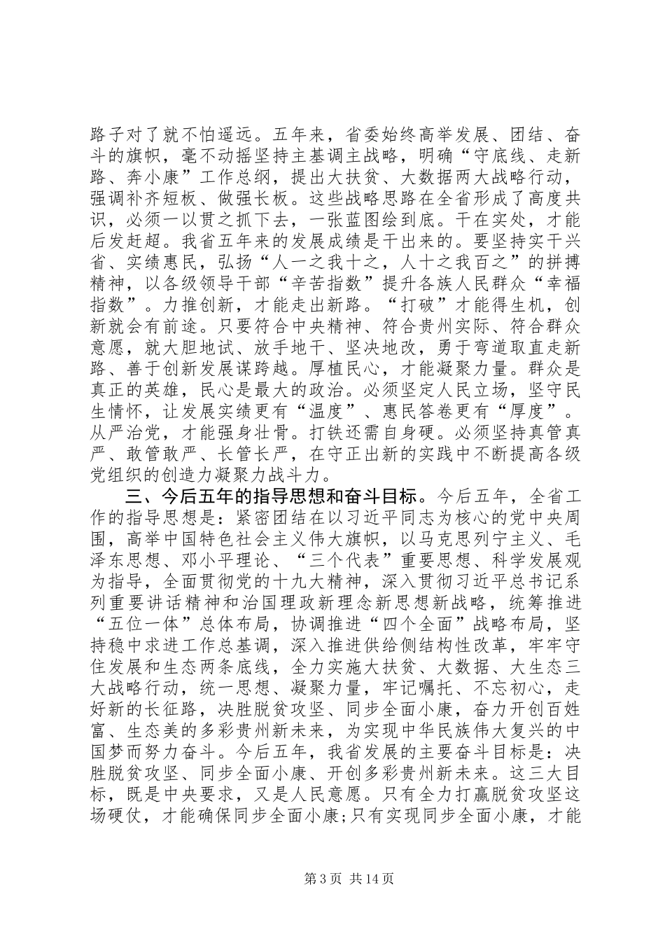XX省第十二次党代会精神传达提纲_第3页