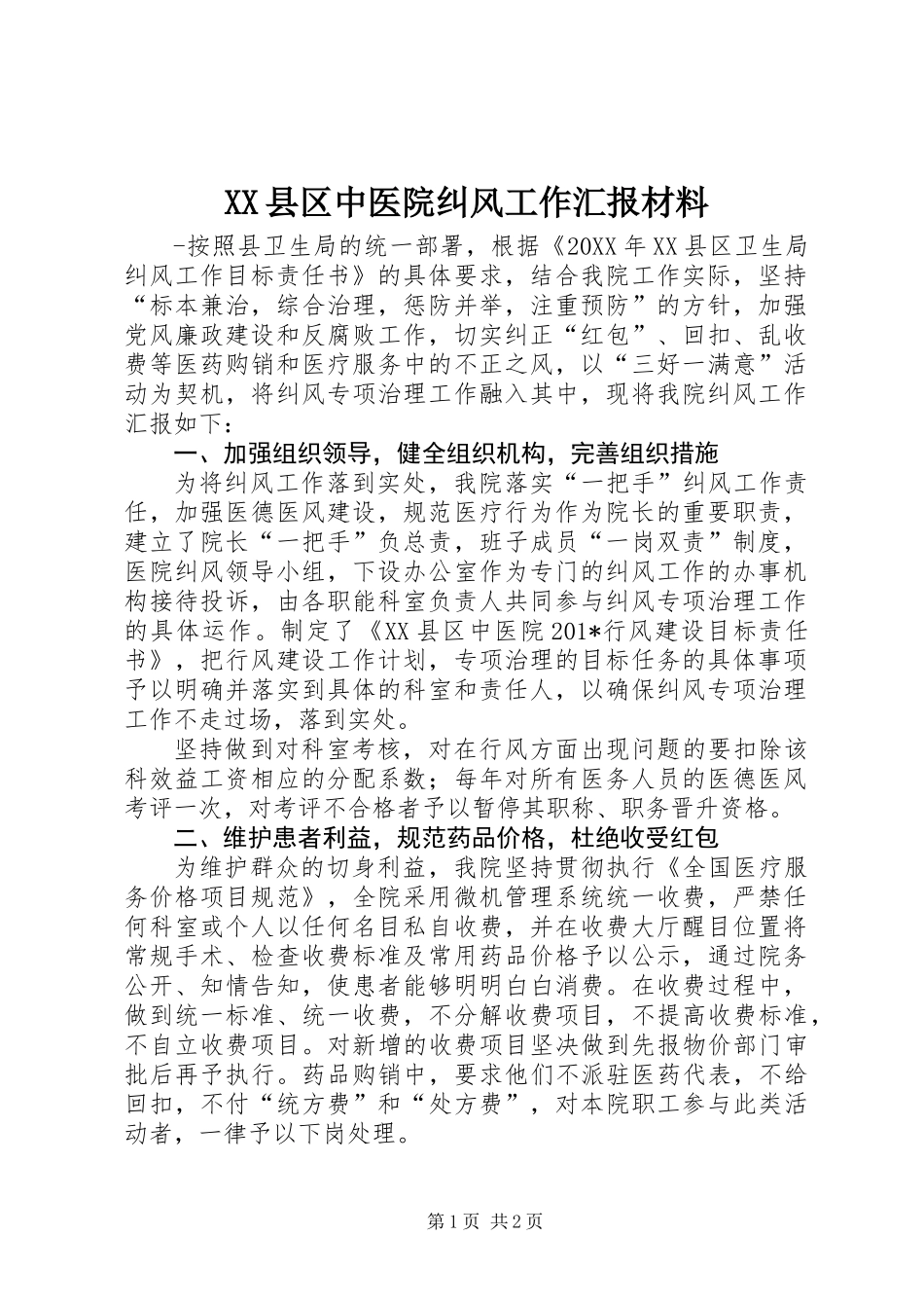 XX县区中医院纠风工作汇报材料_第1页