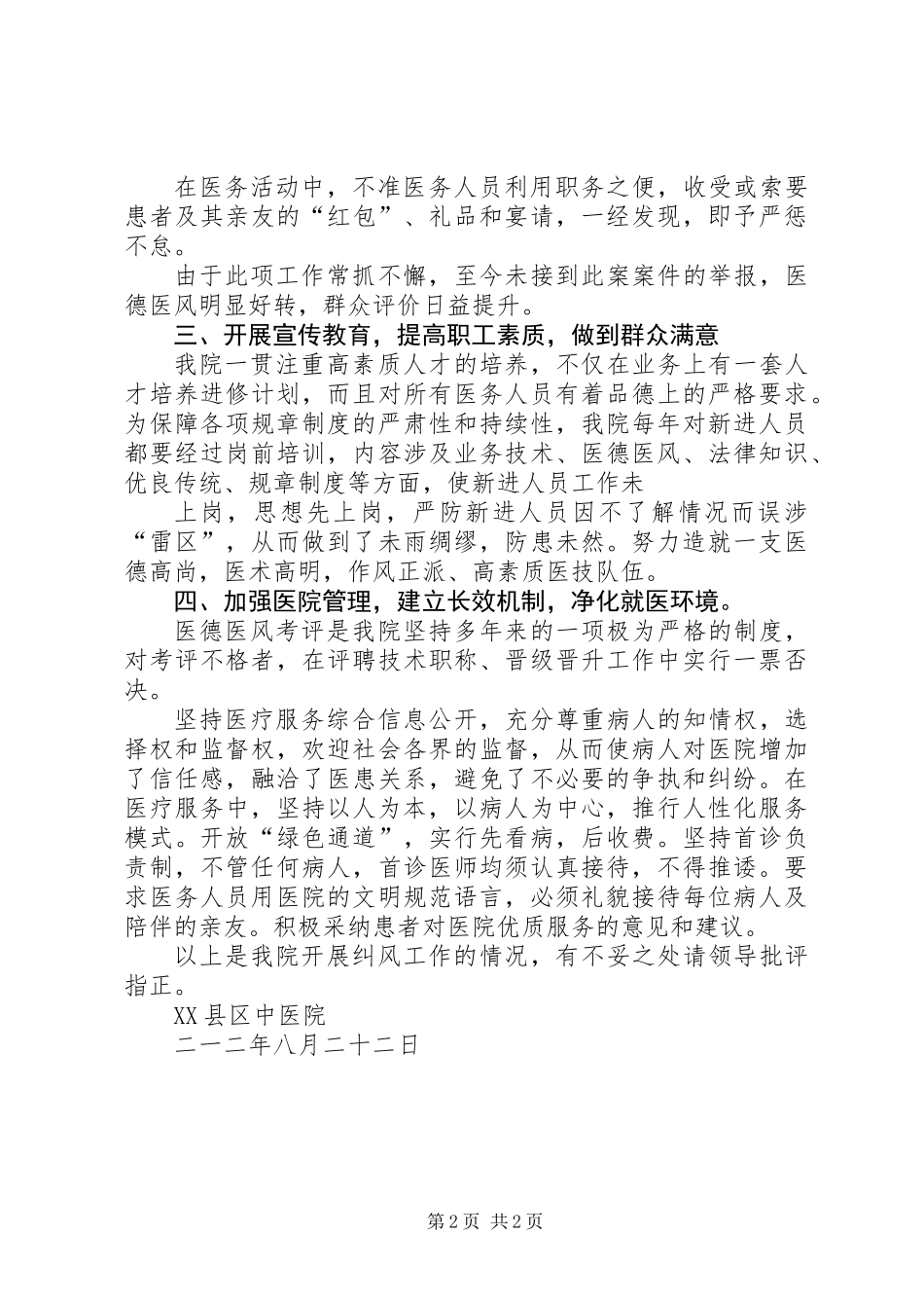 XX县区中医院纠风工作汇报材料_第2页