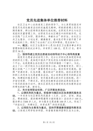党员先进集体单位推荐材料