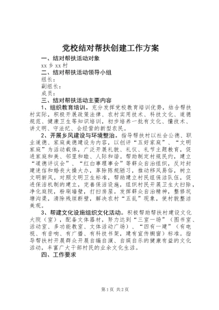 党校结对帮扶创建工作方案