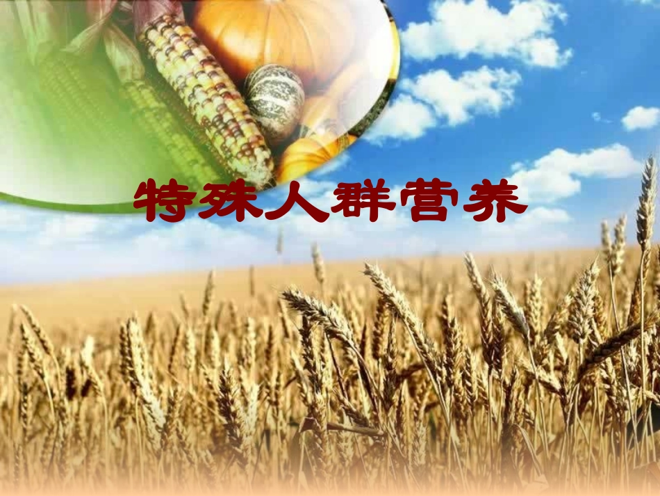 特殊人群营养(补课)_第1页