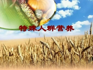 特殊人群营养(补课)