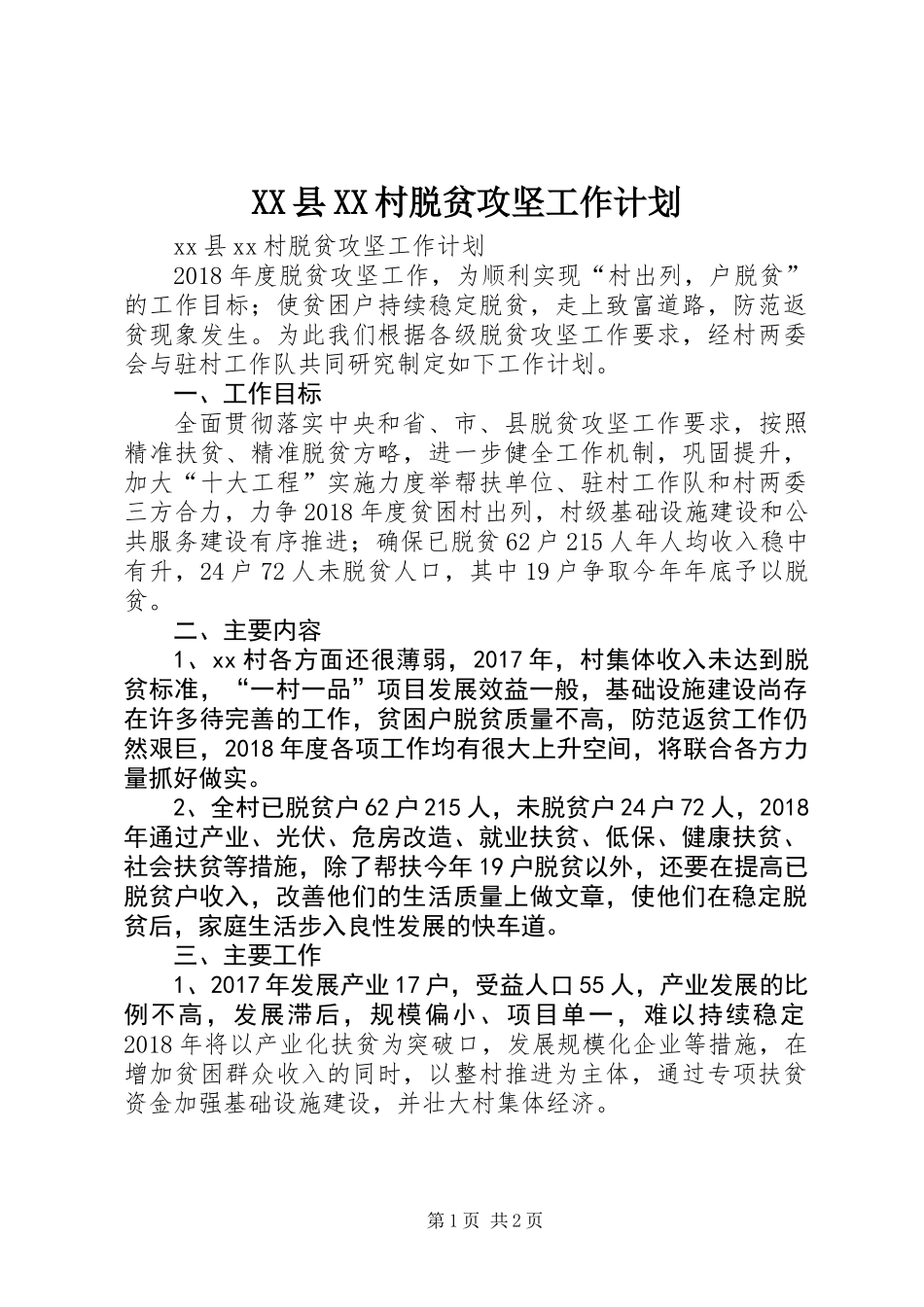 XX县XX村脱贫攻坚工作计划_第1页