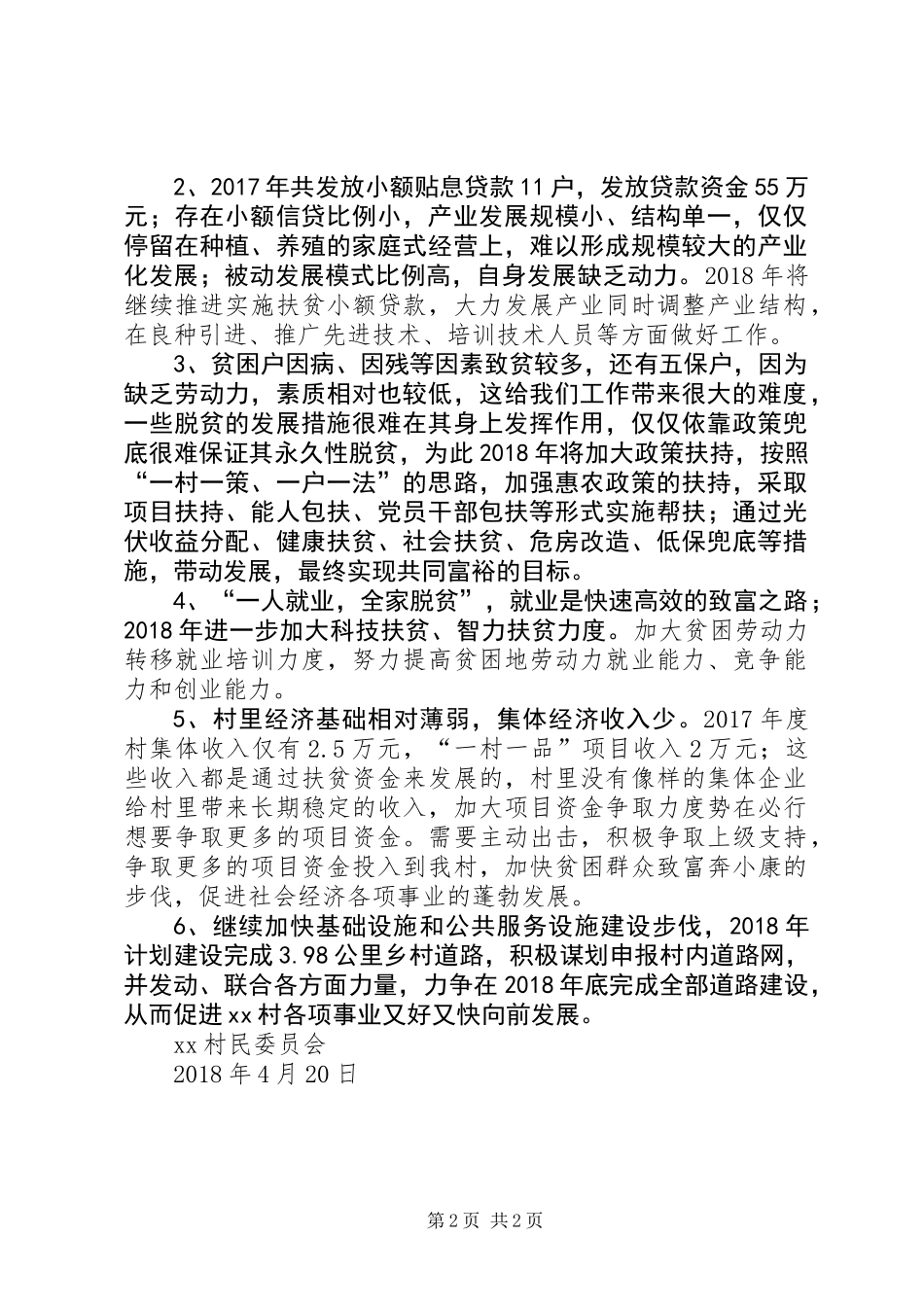 XX县XX村脱贫攻坚工作计划_第2页