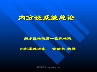 内分泌系统总论