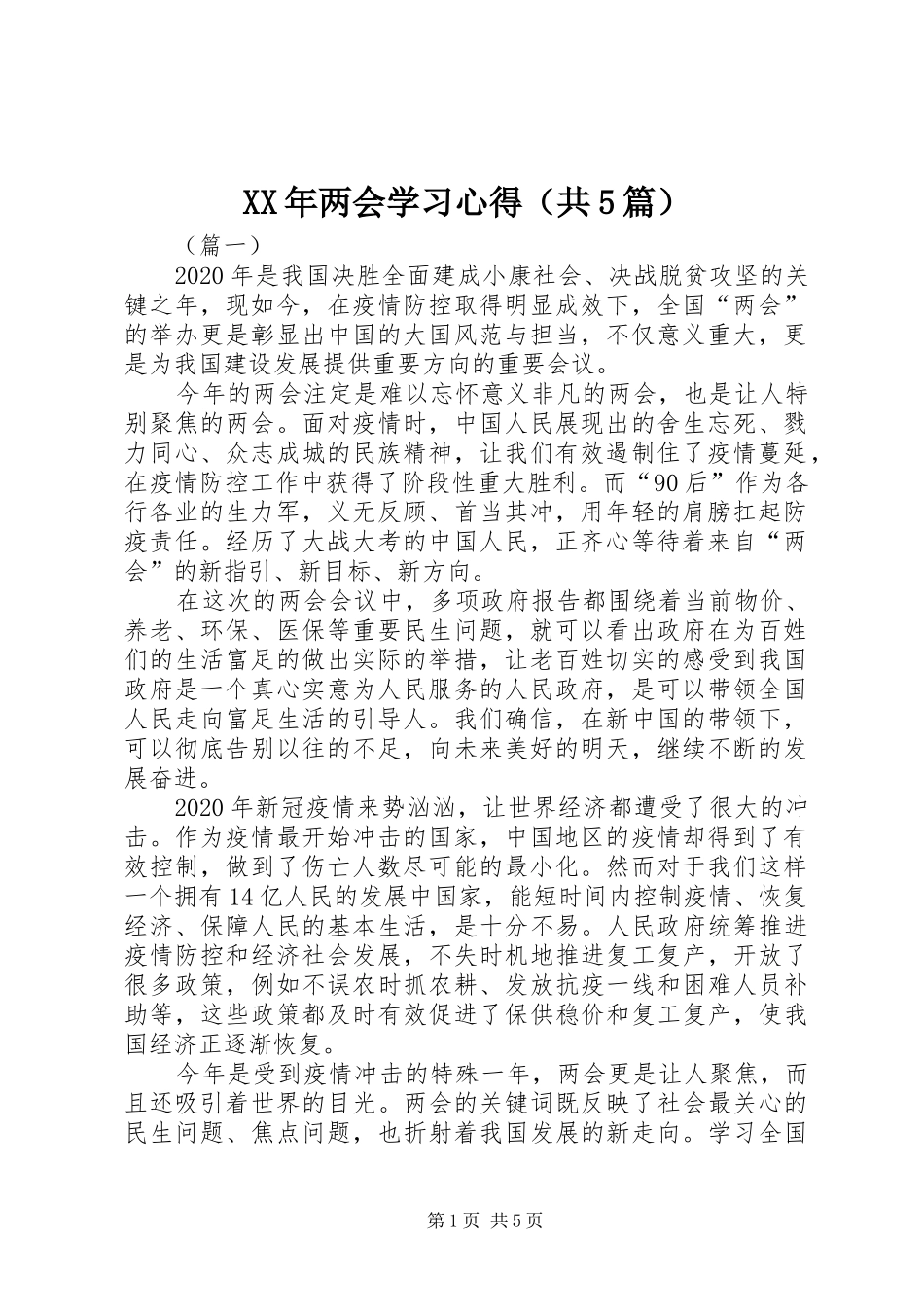 XX年两会学习心得（共5篇）_第1页