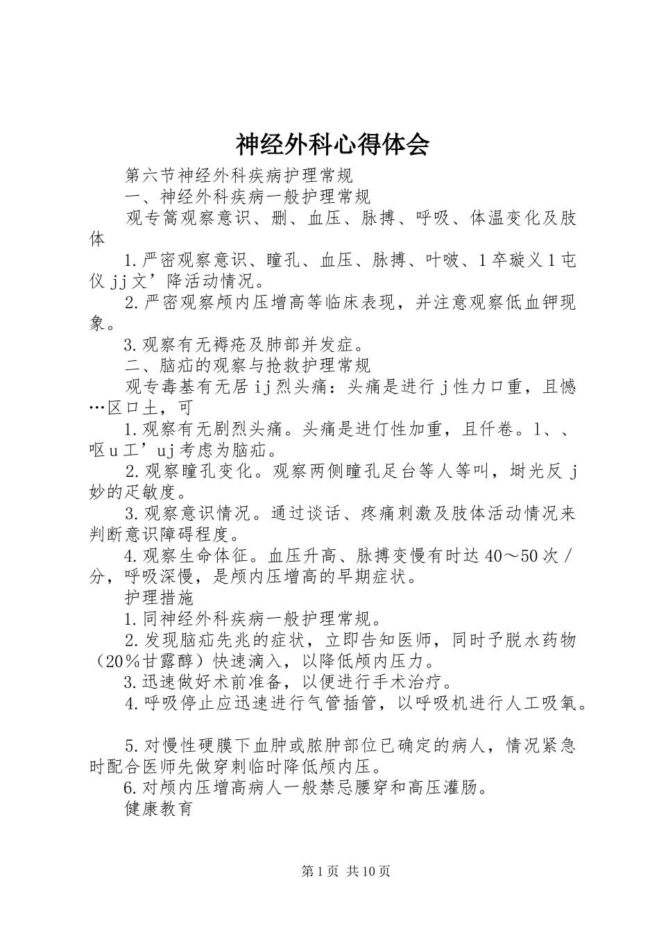 神经外科心得体会 _第1页