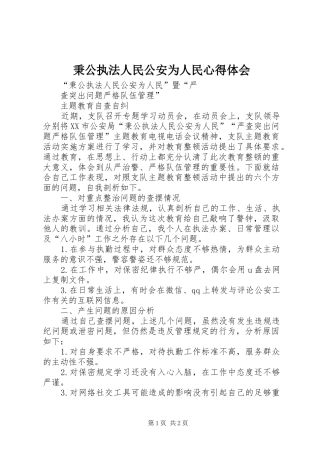 秉公执法人民公安为人民心得体会 