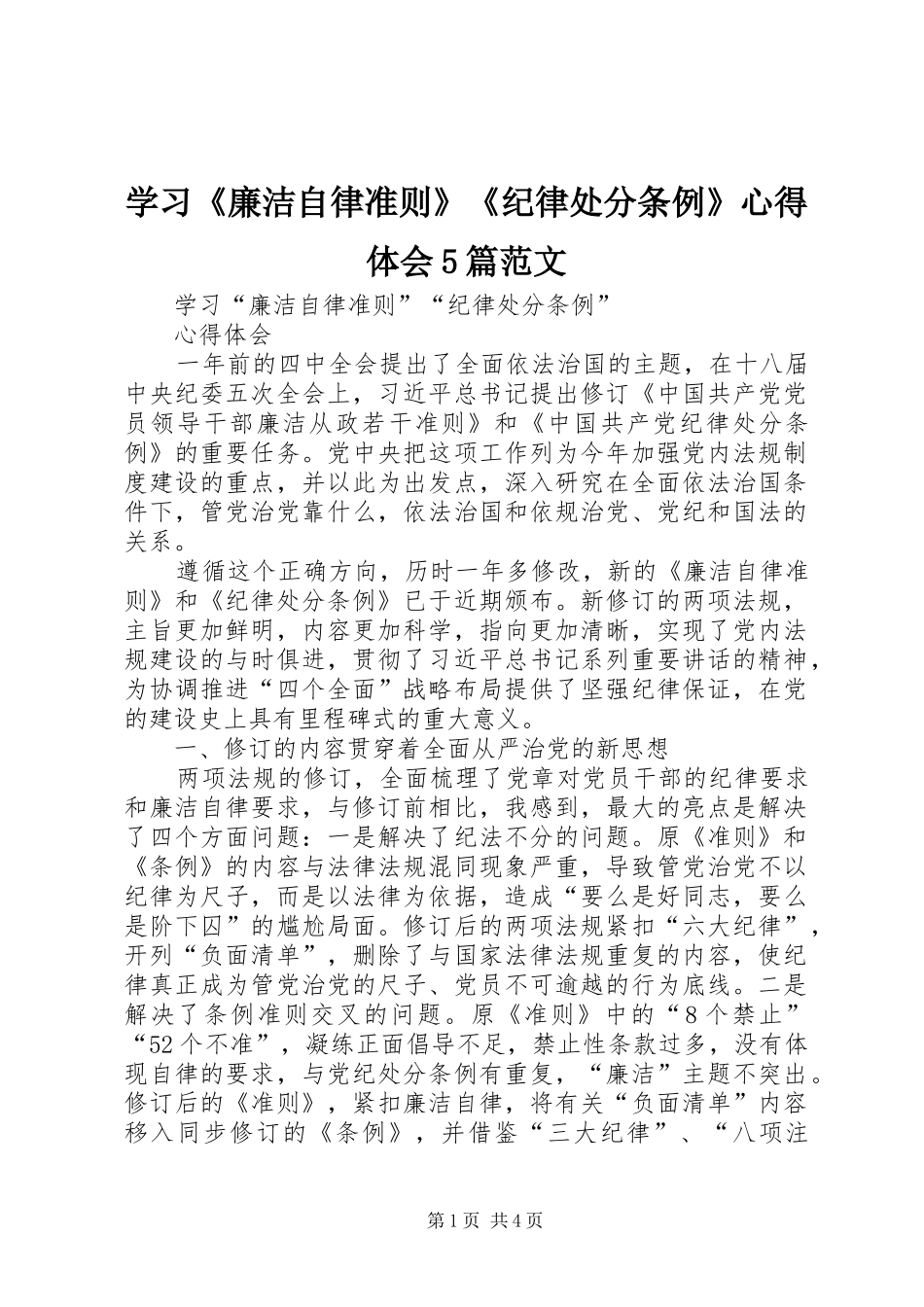 学习《廉洁自律准则》《纪律处分条例》心得体会5篇范文_第1页
