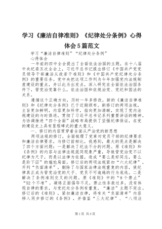 学习《廉洁自律准则》《纪律处分条例》心得体会5篇范文