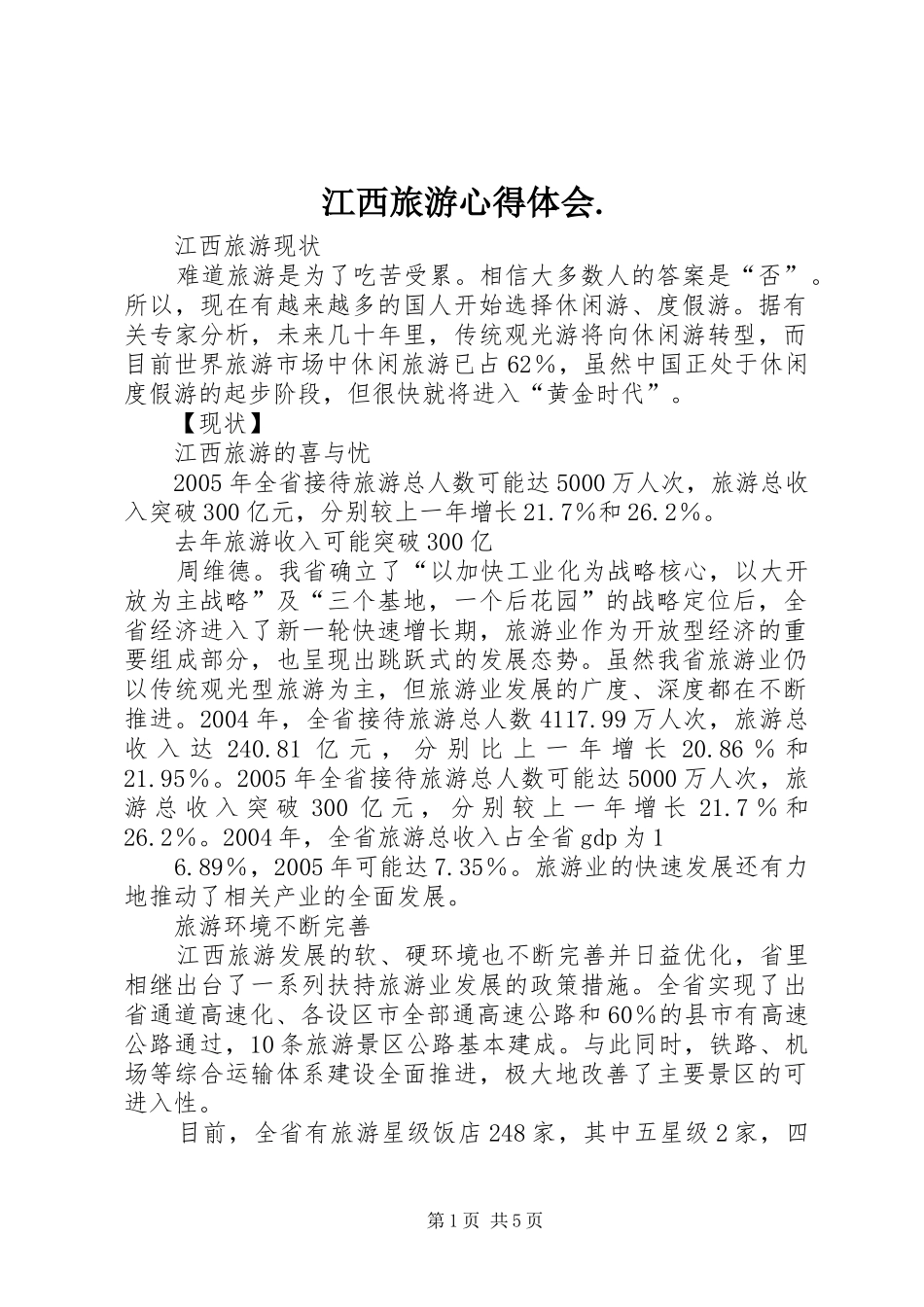 江西旅游心得体会. _第1页