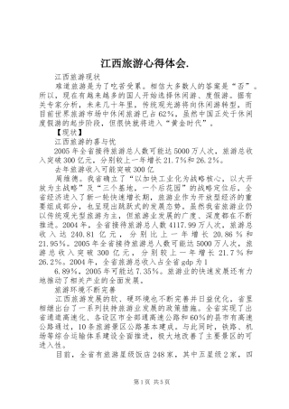 江西旅游心得体会. 