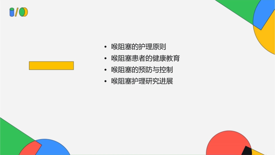 喉阻塞教学护理课件_第2页