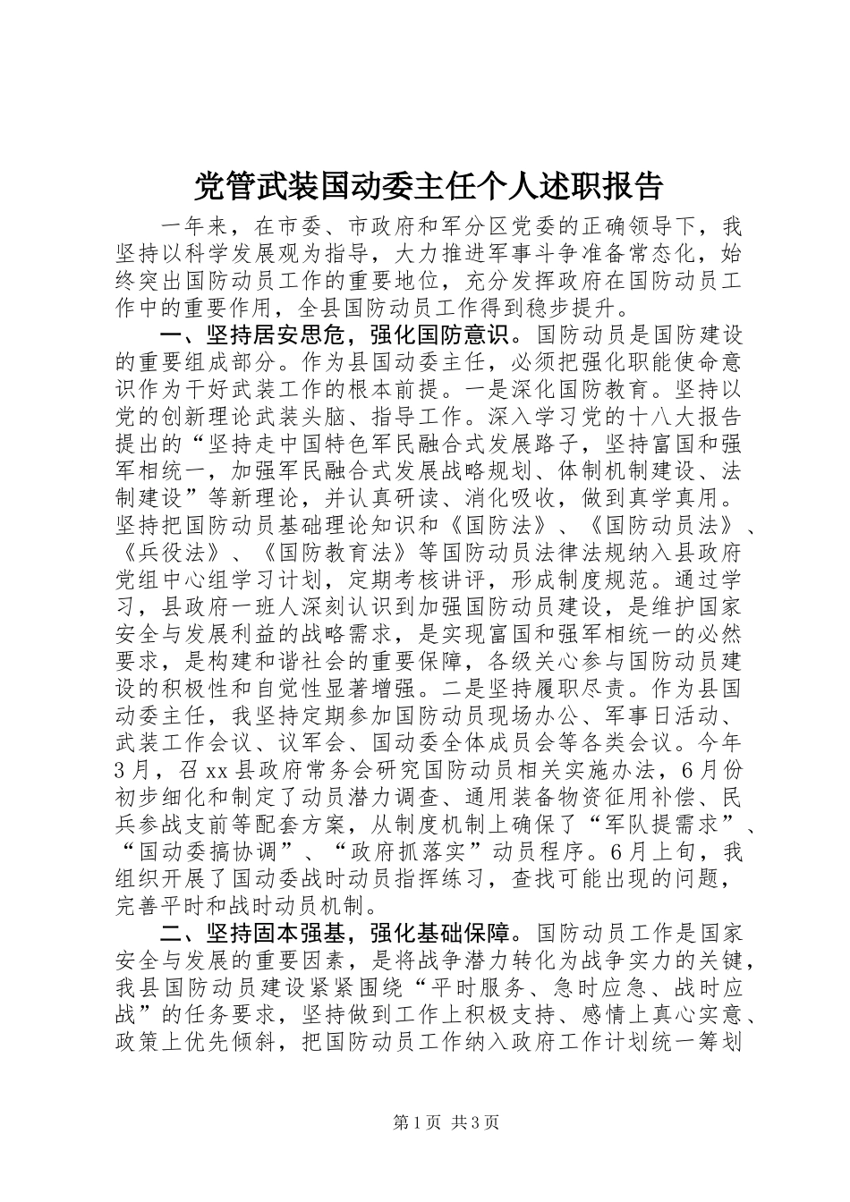 党管武装国动委主任个人述职报告_第1页