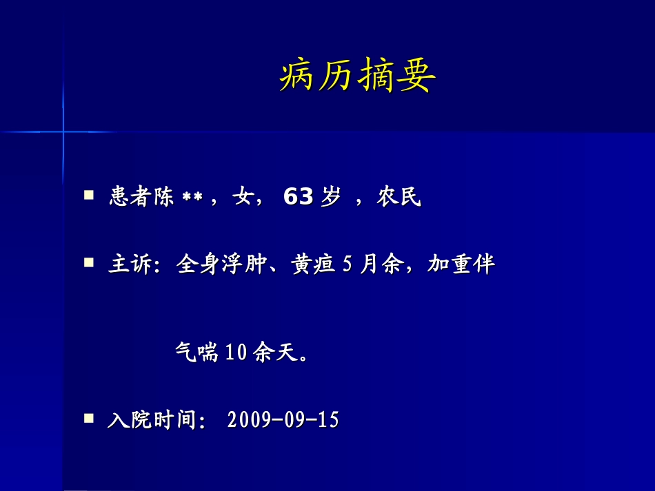 “全身浮肿、黄疸、-CA125增高”病例讨论-柯丹-PPT文档_第1页