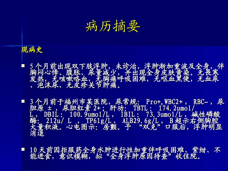 “全身浮肿、黄疸、-CA125增高”病例讨论-柯丹-PPT文档_第2页