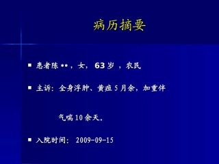 “全身浮肿、黄疸、-CA125增高”病例讨论-柯丹-PPT文档
