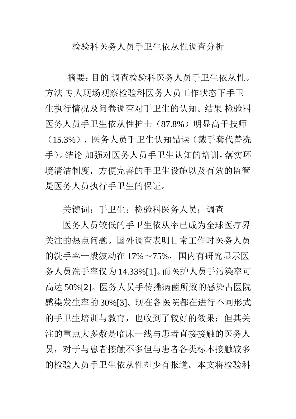 检验科医务人员手卫生依从性调查分析_第1页
