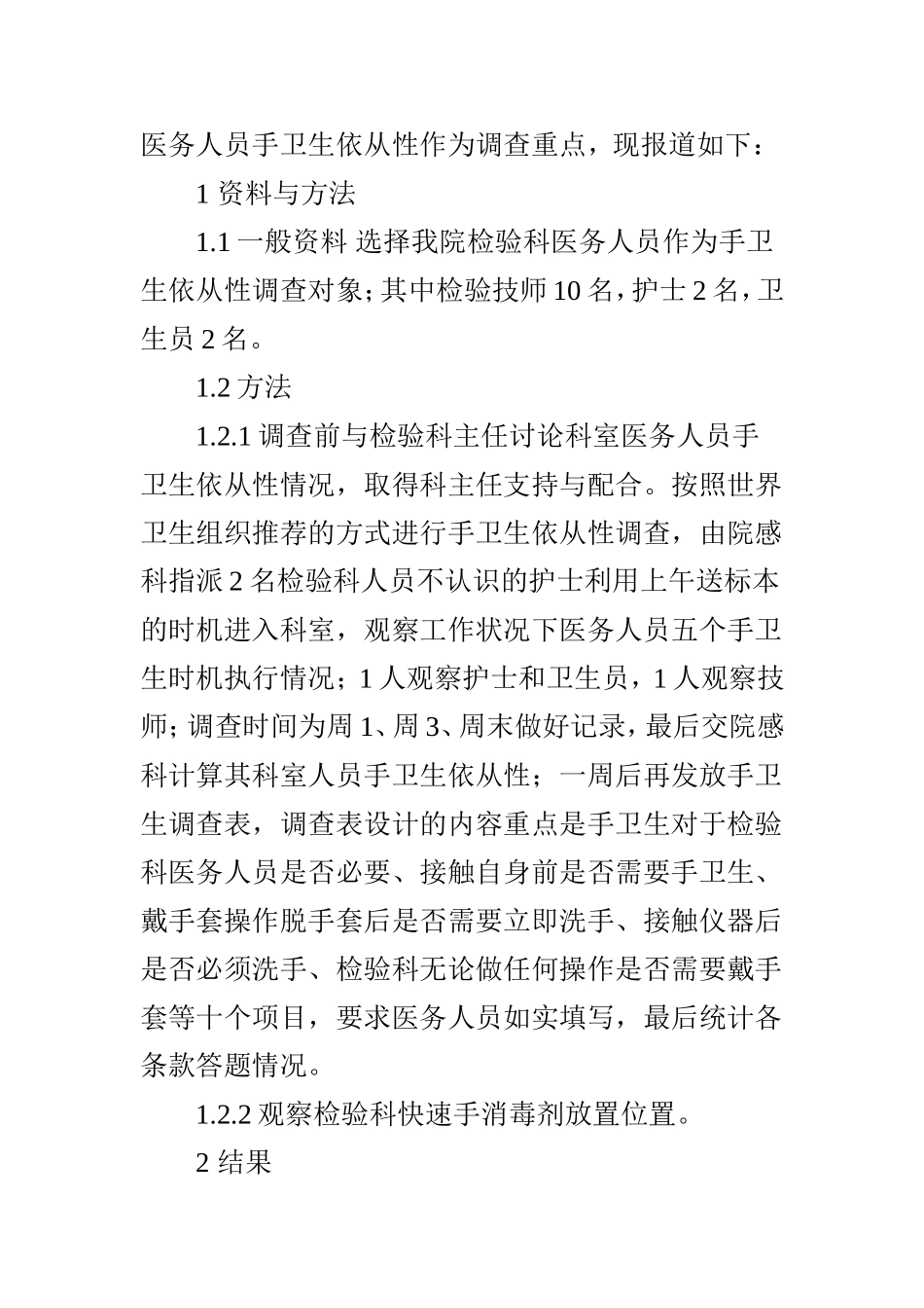 检验科医务人员手卫生依从性调查分析_第2页
