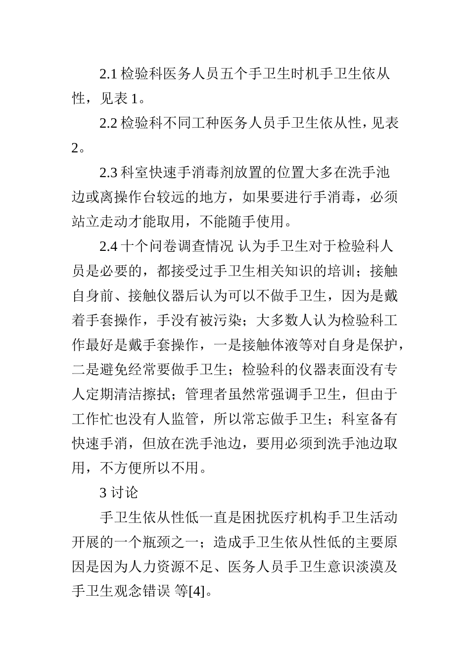检验科医务人员手卫生依从性调查分析_第3页