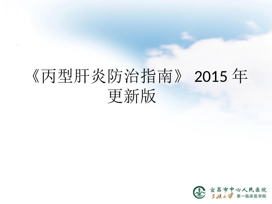 《丙型肝炎防治指南》2015年更新版[1]_第1页