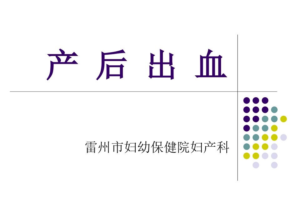 产-后-出-血1_第1页