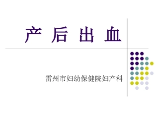 产-后-出-血1