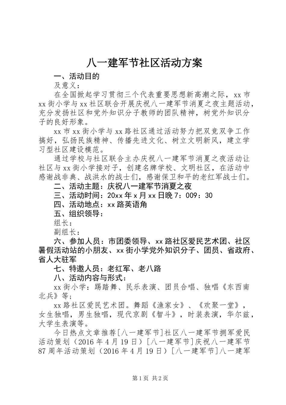 八一建军节社区活动方案_第1页