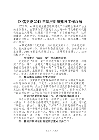 XX镇党委201X年基层组织建设工作总结