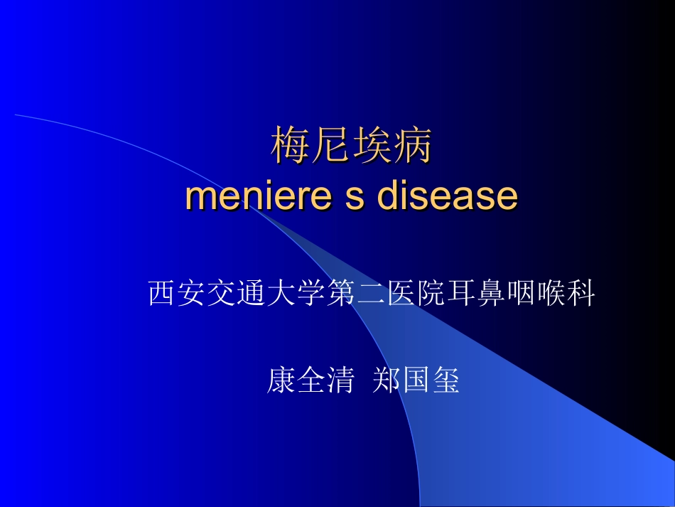 梅尼埃病-meniere_第1页