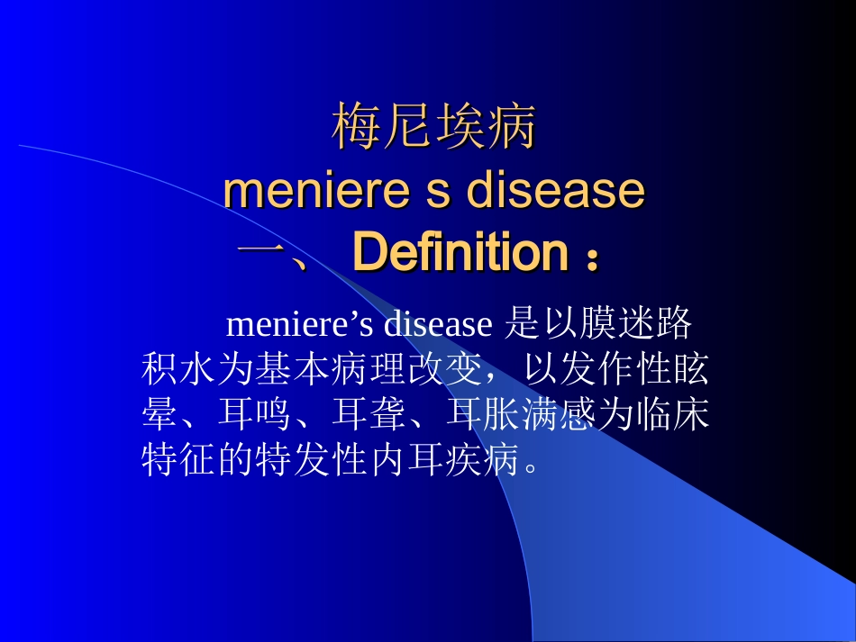 梅尼埃病-meniere_第2页