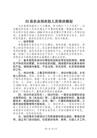 XX县农业局农技人员培训规划