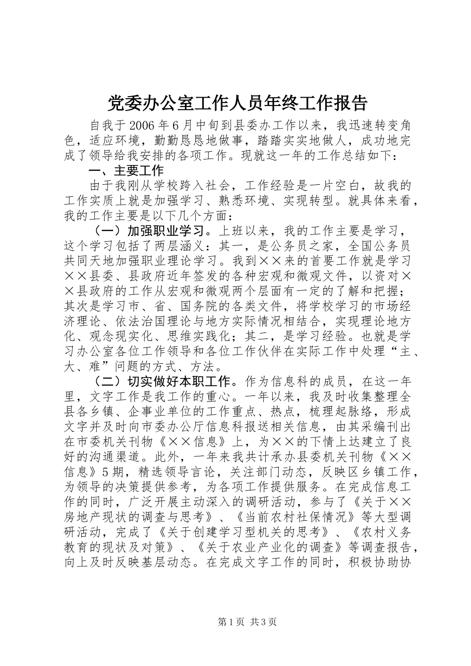 党委办公室工作人员年终工作报告_第1页