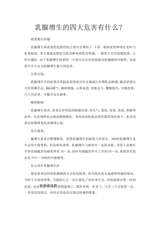乳腺增生的四大危害有什么？