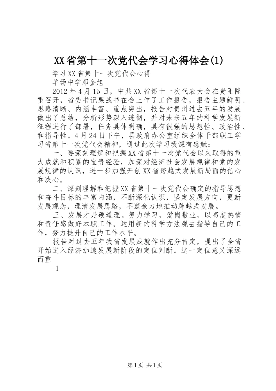 XX省第十一次党代会学习心得体会_第1页