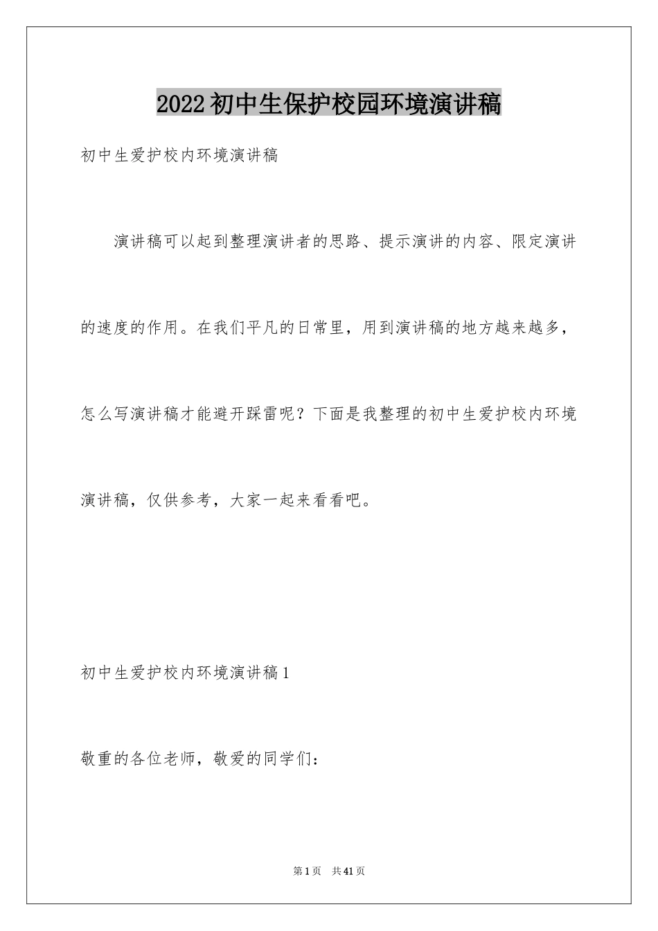 2024初中生保护校园环境演讲稿_3_第1页