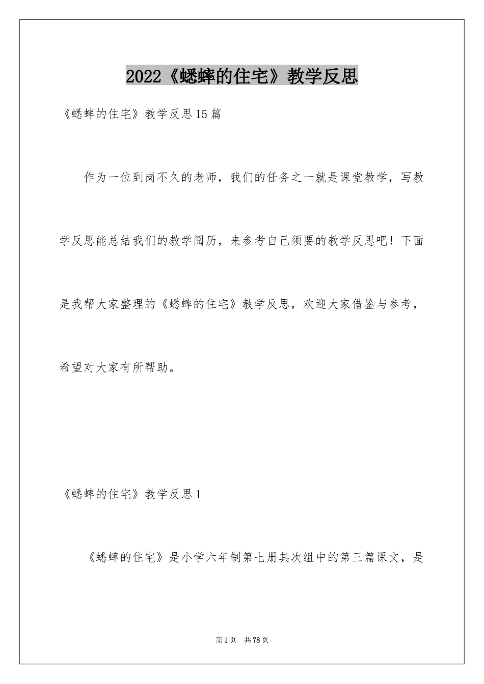 2024《蟋蟀的住宅》教学反思_2_第1页