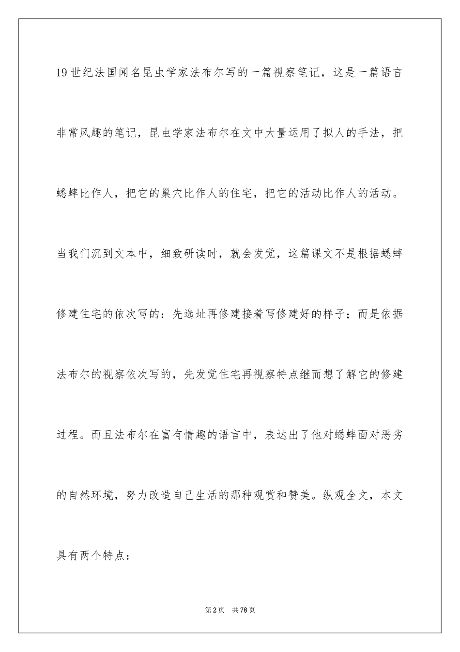 2024《蟋蟀的住宅》教学反思_2_第2页