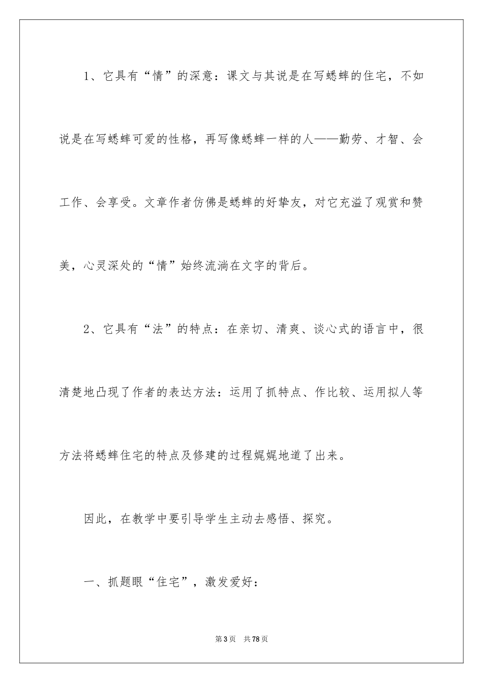 2024《蟋蟀的住宅》教学反思_2_第3页